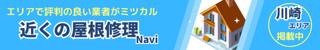 川崎の屋根修理会社でおすすめ会社として掲載中