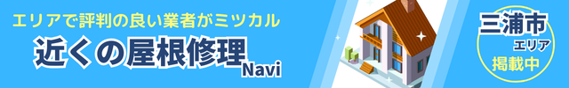 三浦市　屋根修理